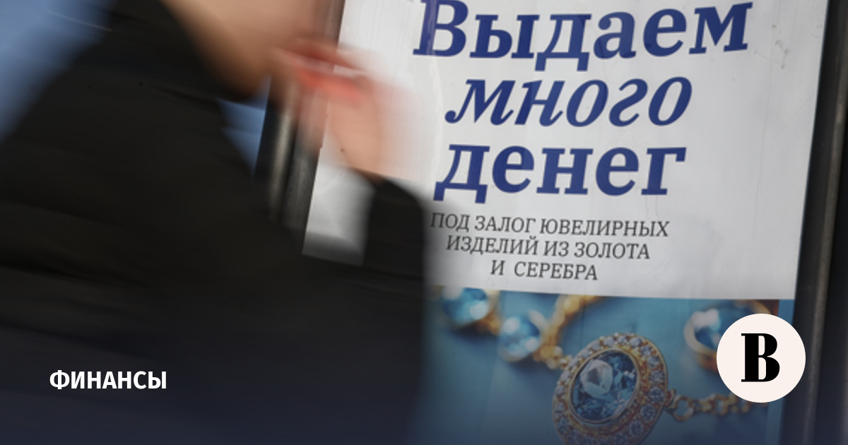ЦБ: в 2025 году ломбарды выдали россиянам займы на 412 млрд рублей
