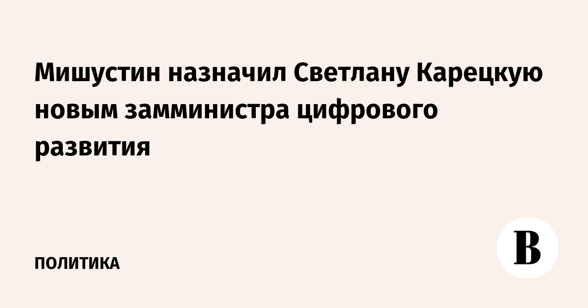 Мишустин назначил Светлану Карецкую новым замминистра цифрового развития