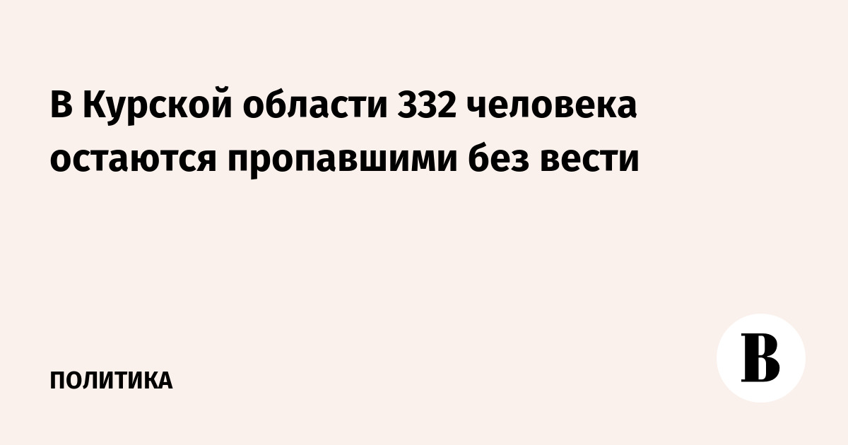 В Курской области 332 человека остаются пропавшими без вести