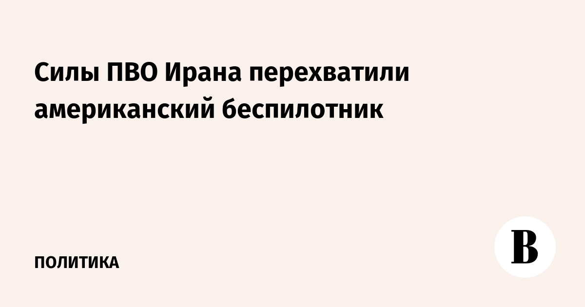 Силы ПВО Ирана перехватили американский беспилотник
