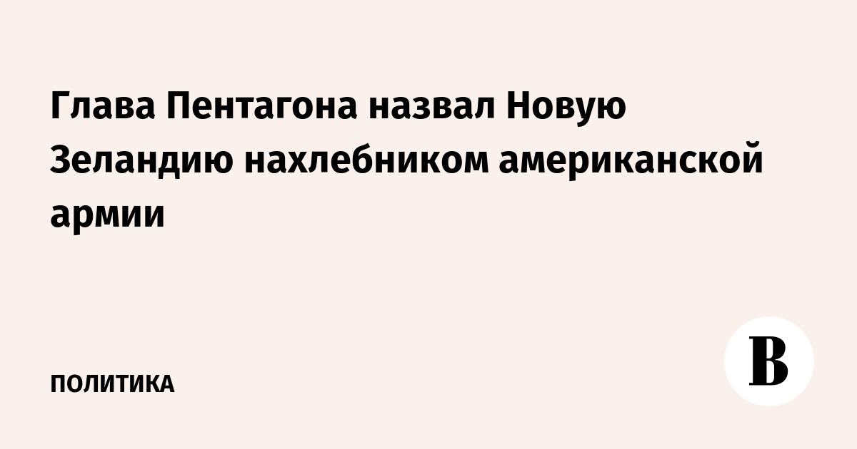 Глава Пентагона назвал Новую Зеландию нахлебником американской армии