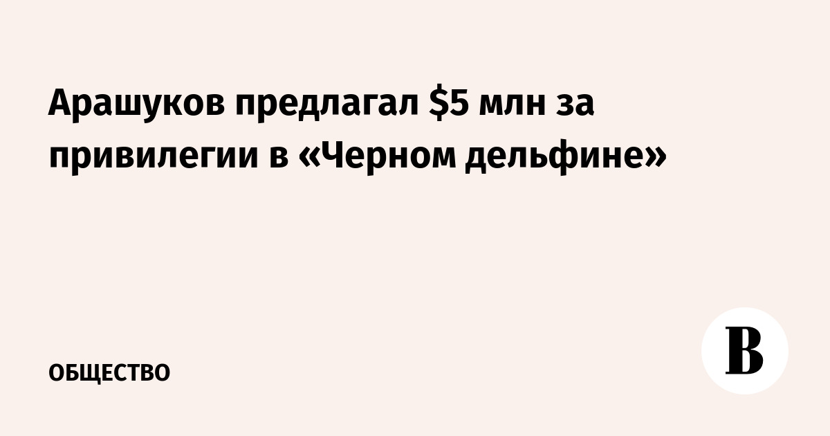 Арашуков предлагал $5 млн за привилегии в «Черном дельфине»