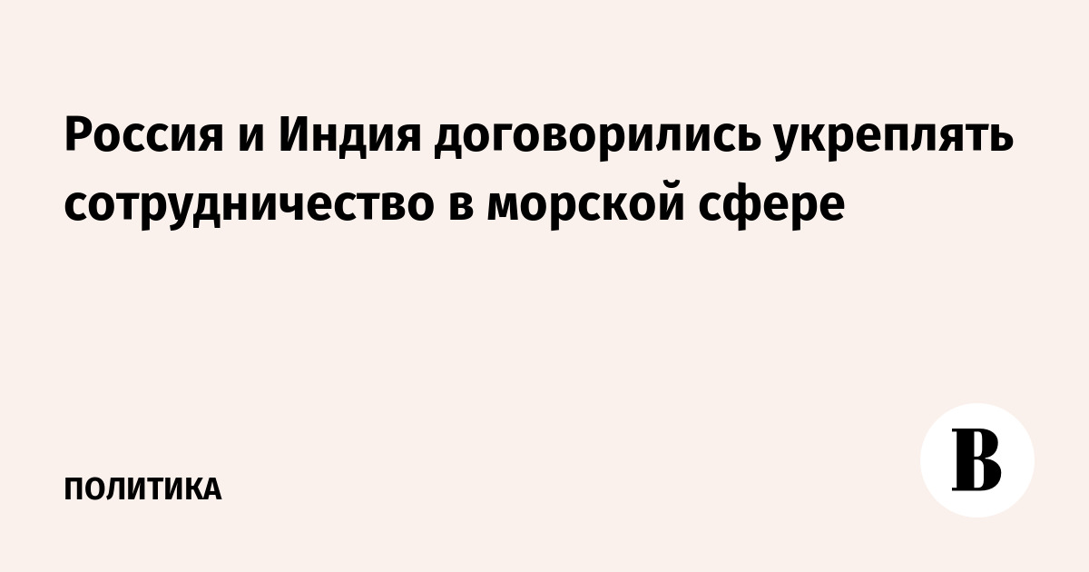 Россия и Индия договорились укреплять сотрудничество в морской сфере