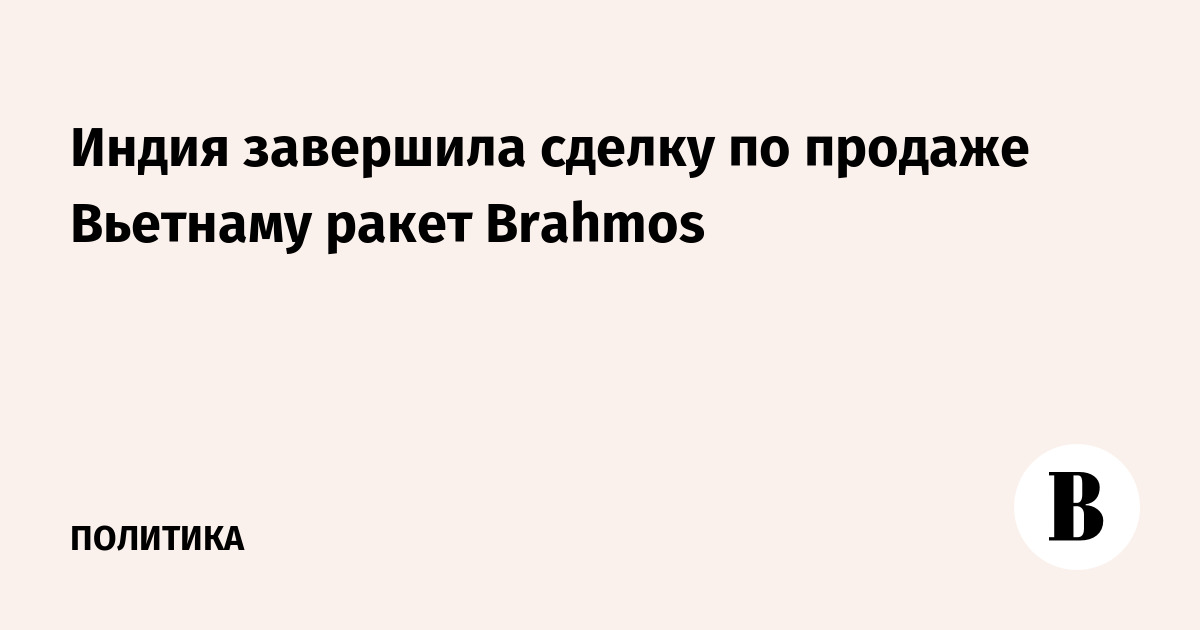 Индия завершила сделку по продаже Вьетнаму ракет Brahmos