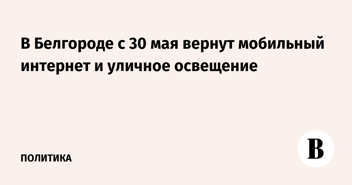 В Белгороде с 30 мая вернут мобильный интернет и уличное освещение
