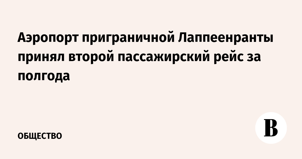 Аэропорт приграничной Лаппеенранты принял второй пассажирский рейс за полгода