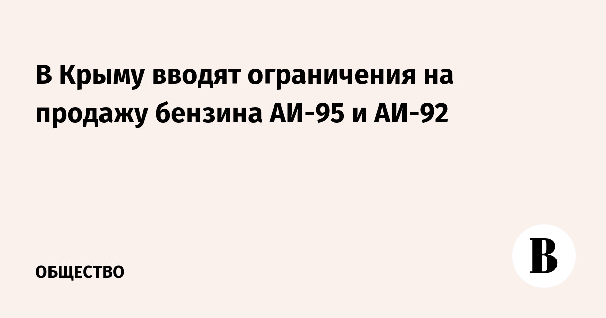 В Крыму вводят ограничения на продажу бензина АИ-95 и АИ-92