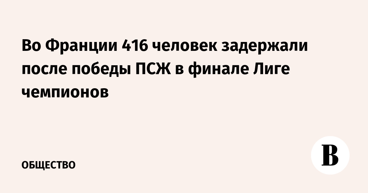 Во Франции 416 человек задержали после победы ПСЖ в финале Лиге чемпионов