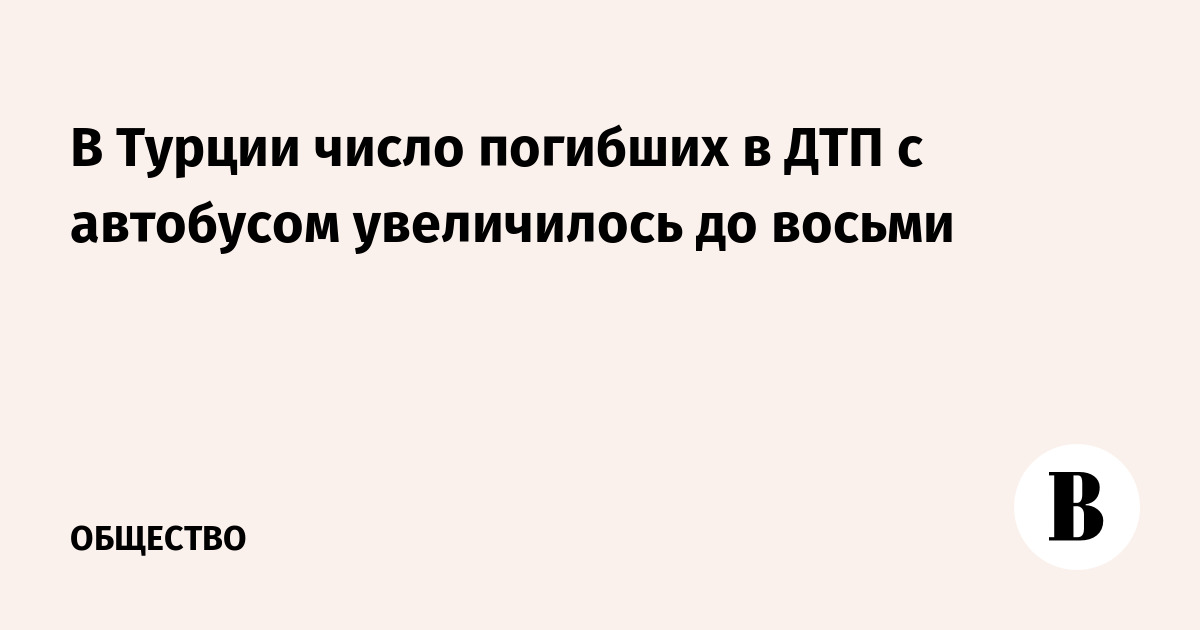 В Турции число погибших в ДТП с автобусом увеличилось до восьми