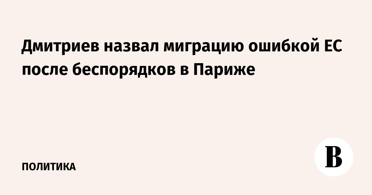 Дмитриев назвал миграцию ошибкой ЕС после беспорядков в Париже
