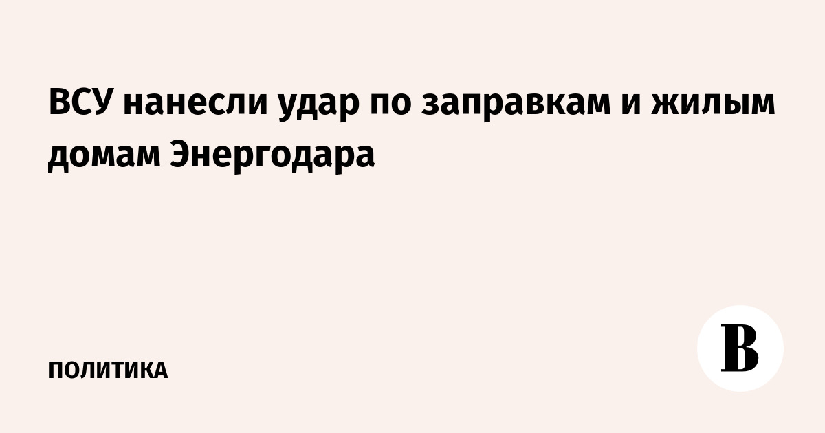ВСУ нанесли удар по заправкам и жилым домам Энергодара