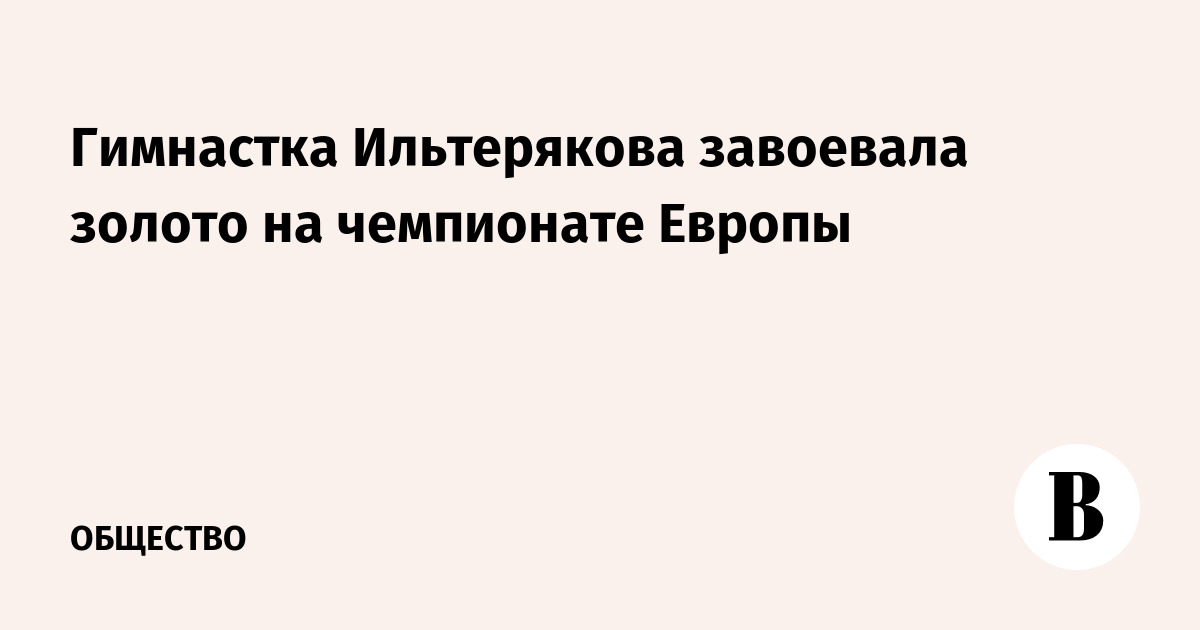 Гимнастка Ильтерякова завоевала золото на чемпионате Европы
