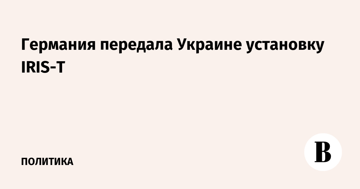 Германия передала Украине установку IRIS-T