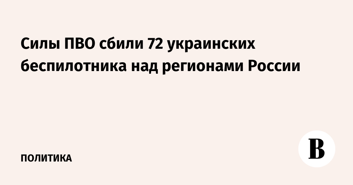 Силы ПВО сбили 72 украинских беспилотника над регионами России