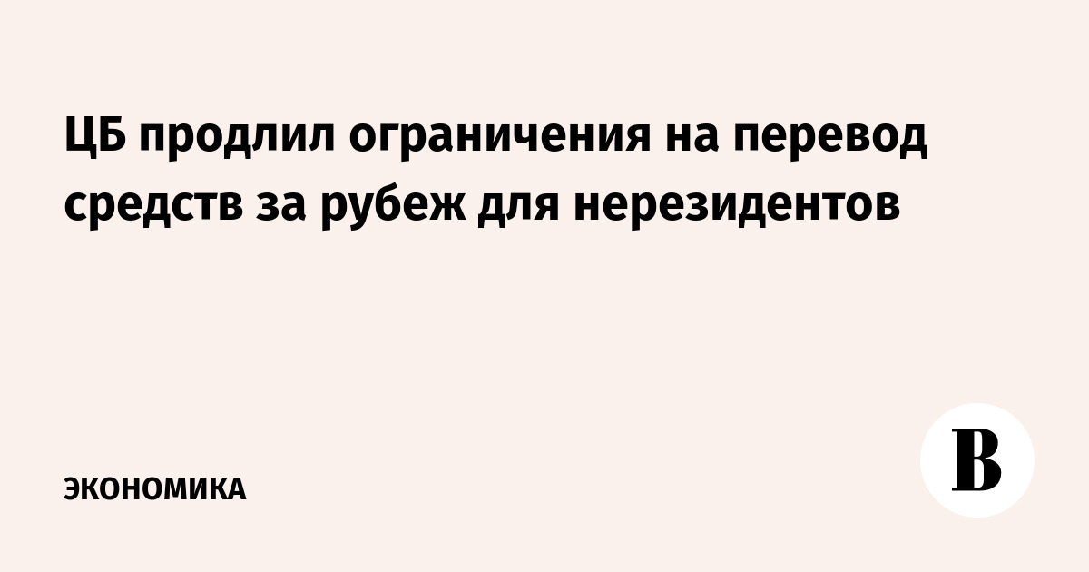 ЦБ продлил ограничения на перевод средств за рубеж для нерезидентов