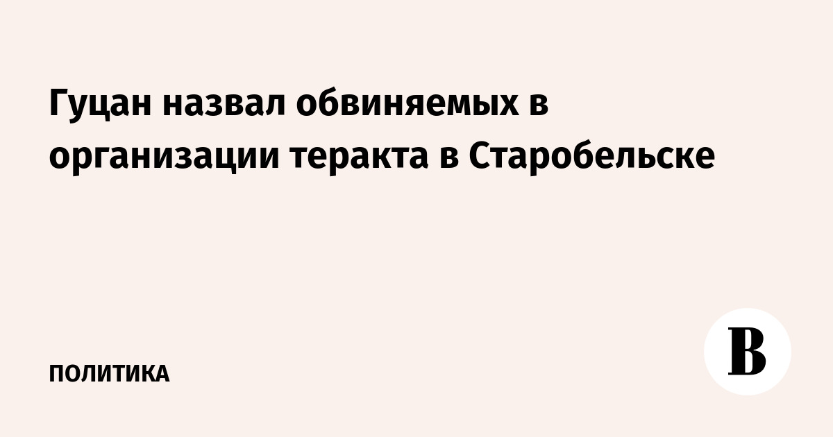 Гуцан назвал обвиняемых в организации теракта в Старобельске