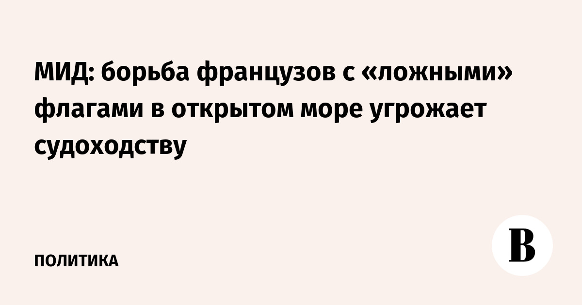 МИД: борьба французов с «ложными» флагами в открытом море угрожает судоходству