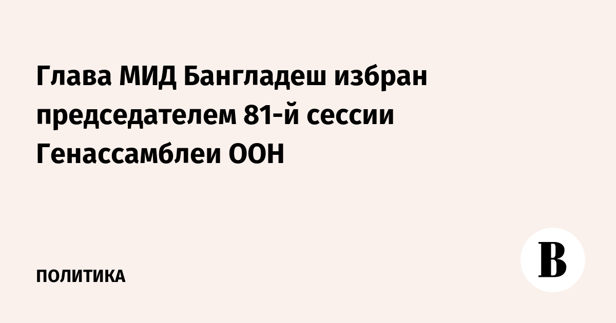 Глава МИД Бангладеш избран председателем 81-й сессии Генассамблеи ООН