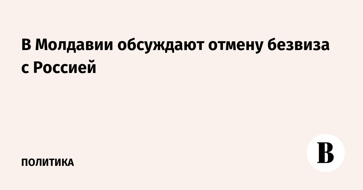 В Молдавии обсуждают отмену безвиза с Россией