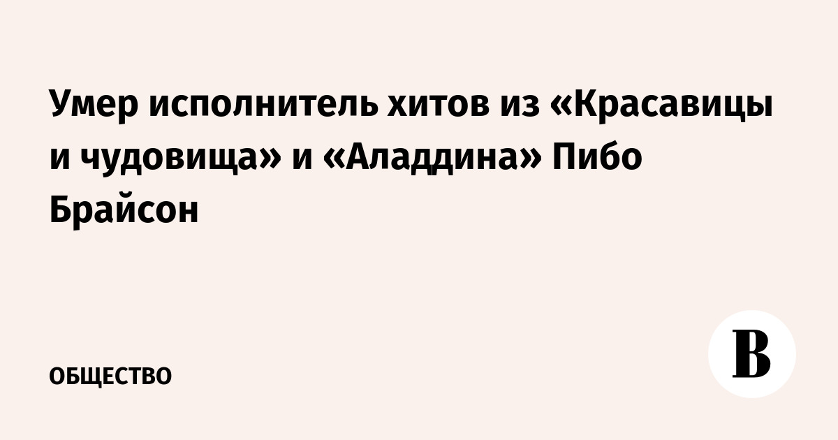 Умер исполнитель хитов из «Красавицы и чудовища» и «Аладдина» Пибо Брайсон