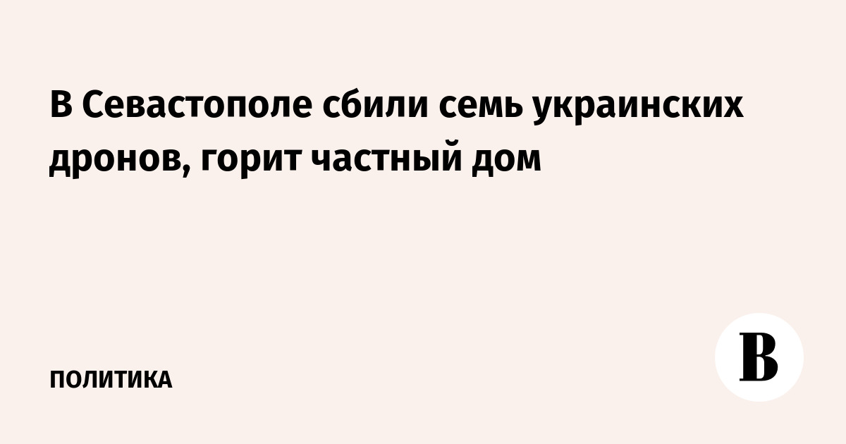 В Севастополе сбили семь украинских дронов, горит частный дом