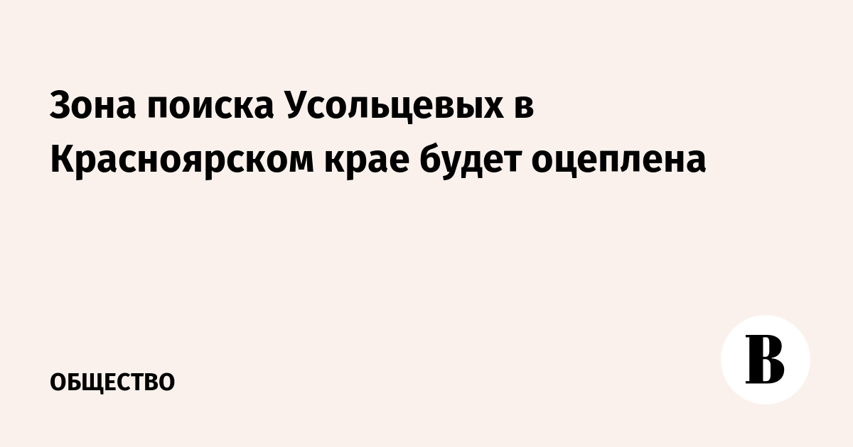 Зона поиска Усольцевых в Красноярском крае будет оцеплена
