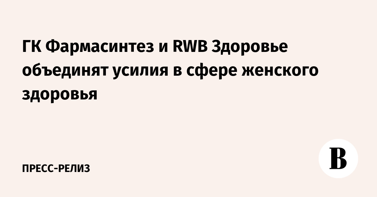 Фармасинтез и RWB Здоровье Сотрудничают в Области Женского Здоровья