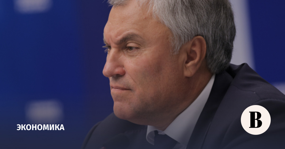 Володин: экономика суверенного государства не может быть зависимой