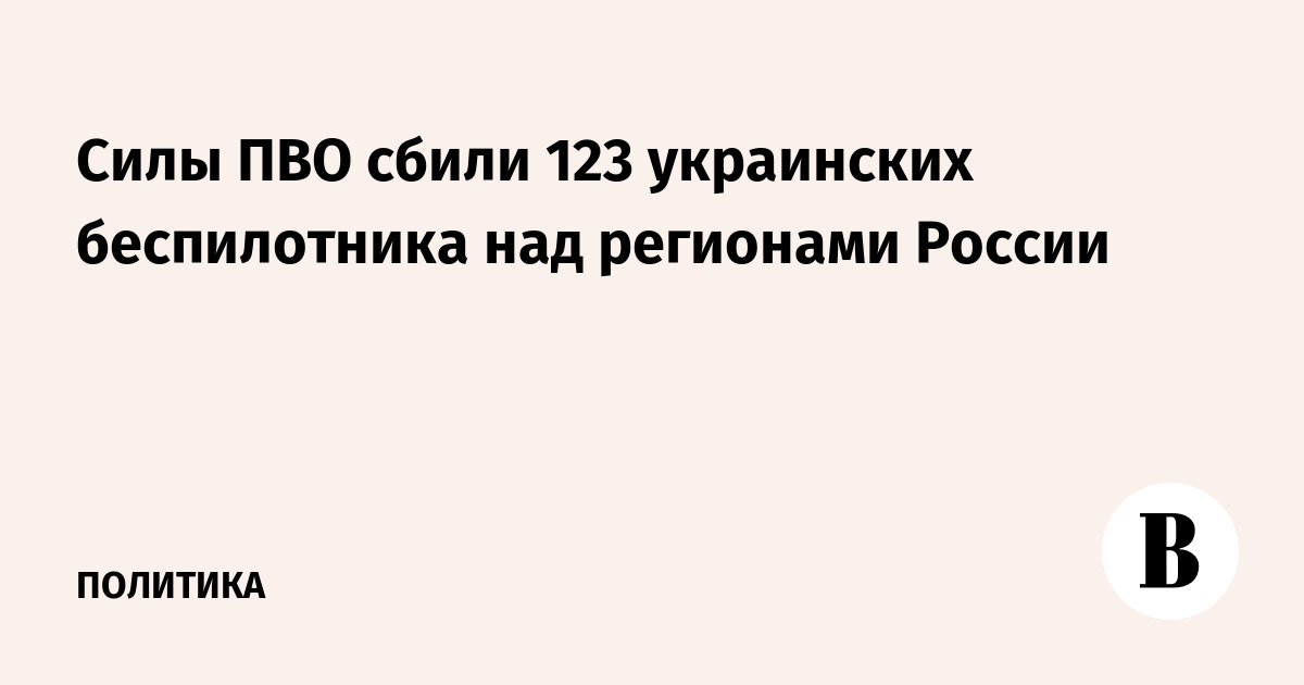 Силы ПВО сбили 123 украинских беспилотника над регионами России