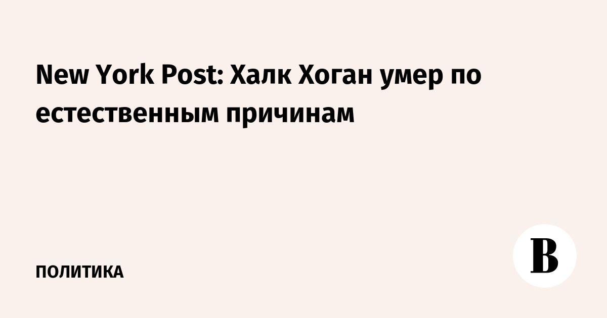 New York Post: Халк Хоган умер по естественным причинам