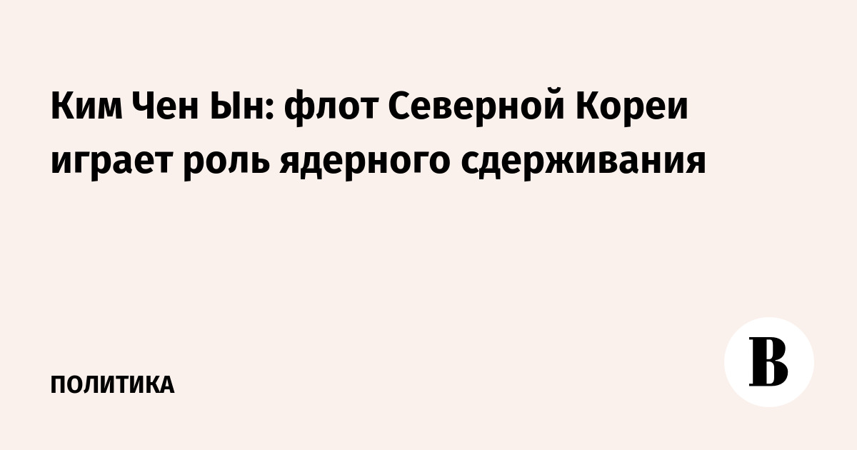 Ким Чен Ын: флот Северной Кореи играет роль ядерного сдерживания