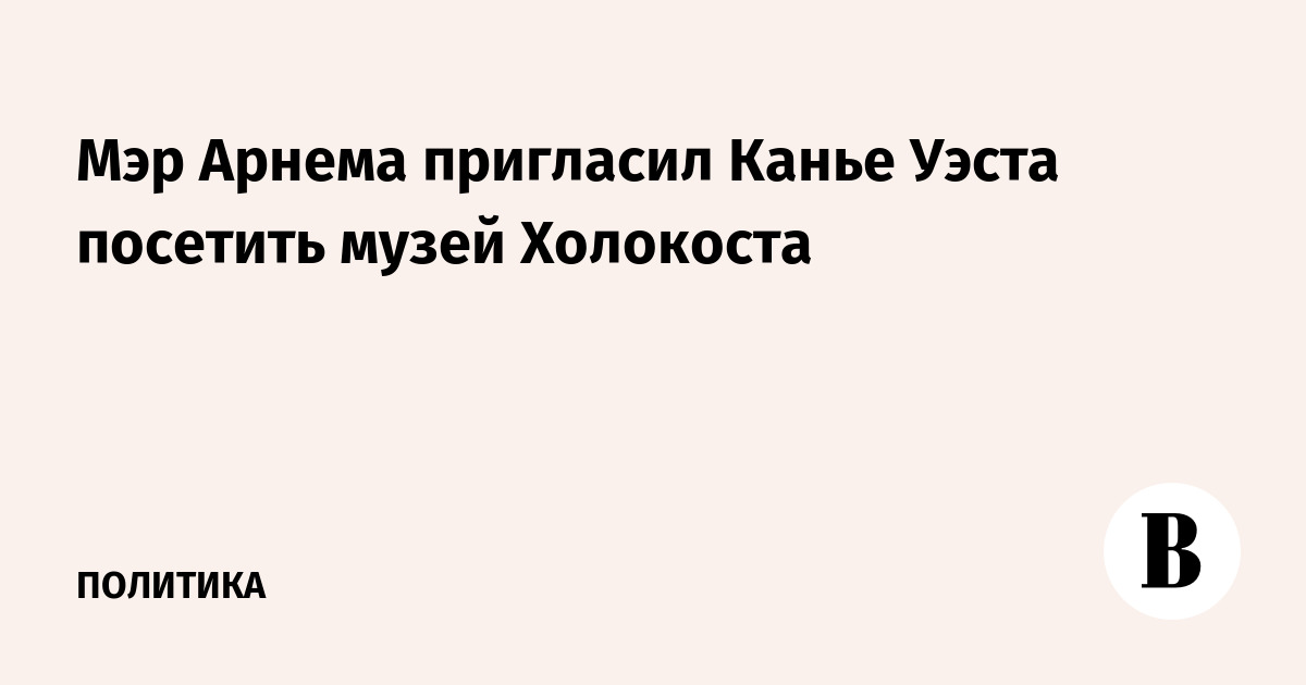 Мэр Арнема пригласил Канье Уэста посетить музей Холокоста