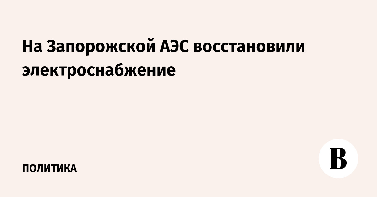 На Запорожской АЭС восстановили электроснабжение