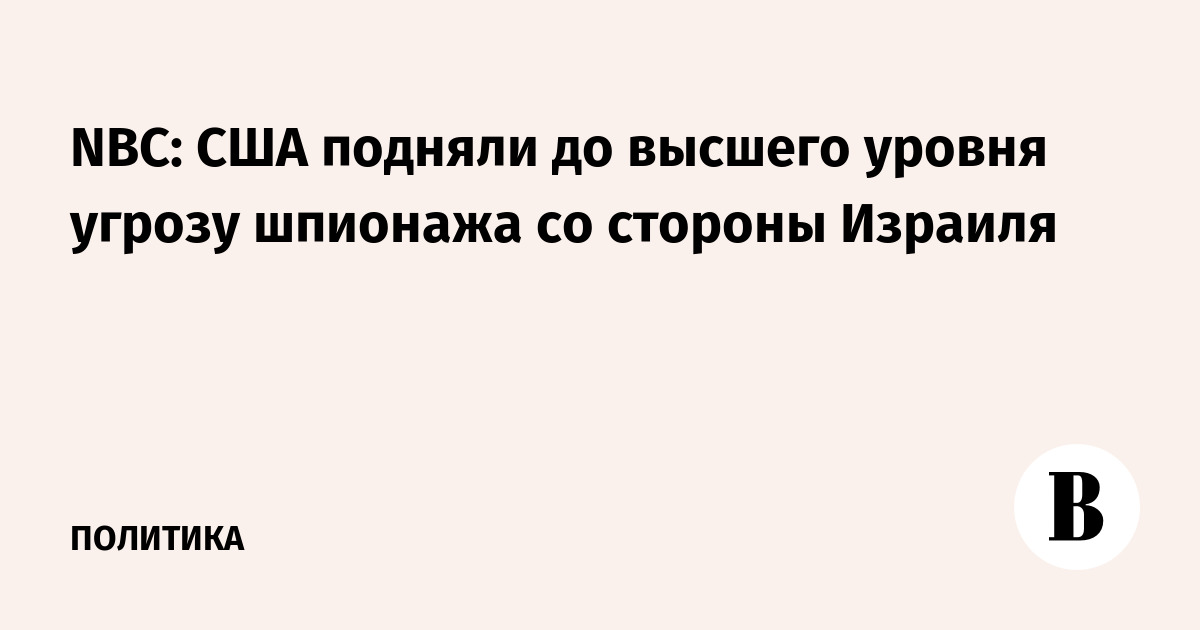 NBC: США подняли до высшего уровня угрозу шпионажа со стороны Израиля