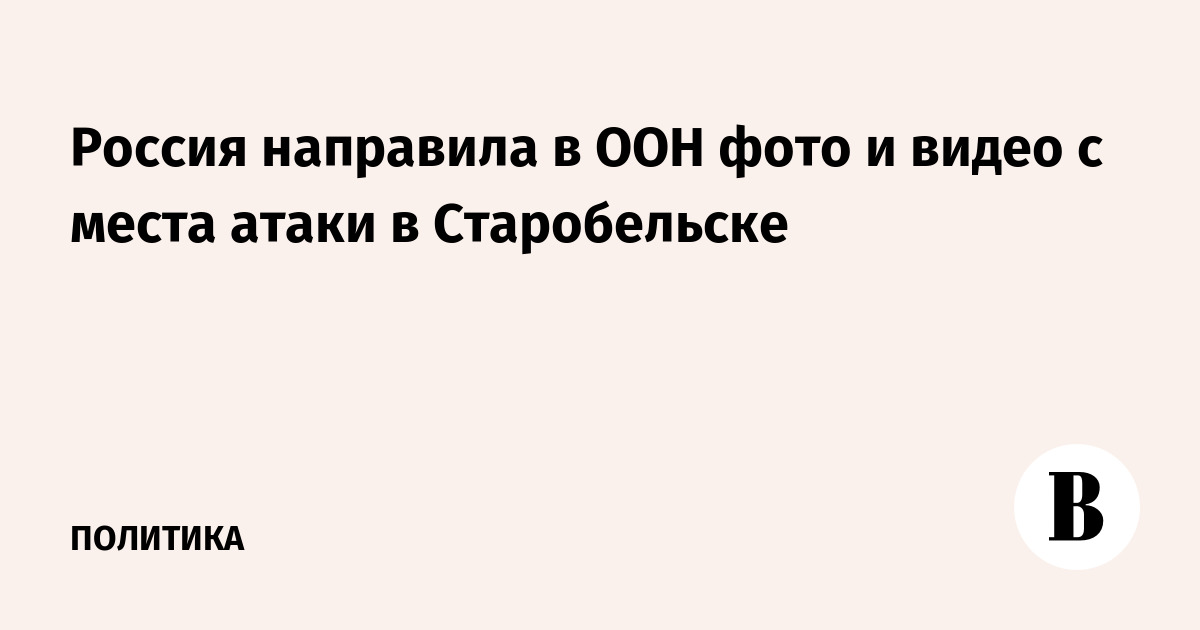 Россия направила в ООН фото и видео с места атаки в Старобельске