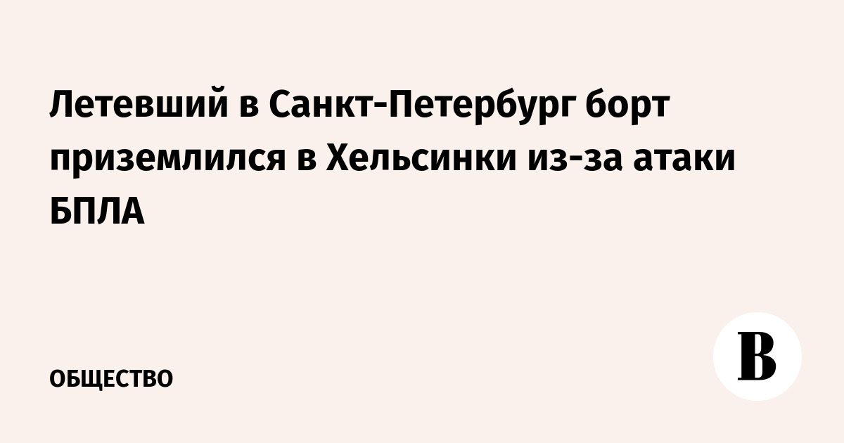 Летевший в Санкт-Петербург борт приземлился в Хельсинки из-за атаки БПЛА