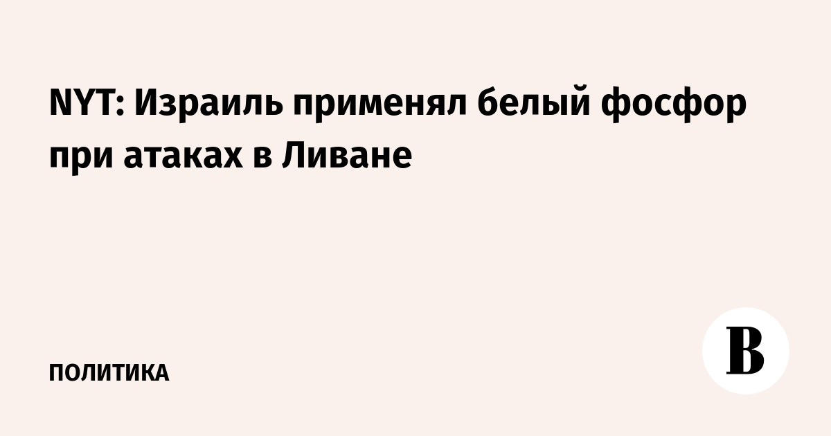 NYT: Израиль применял белый фосфор при атаках в Ливане