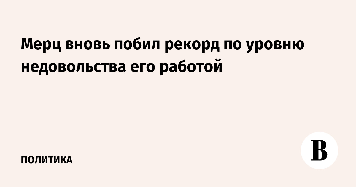 Мерц вновь побил рекорд по уровню недовольства его работой