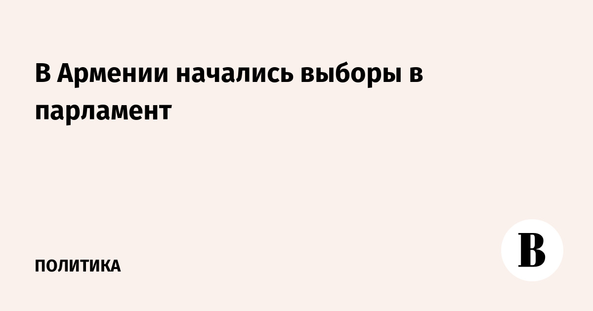 В Армении начались выборы в парламент