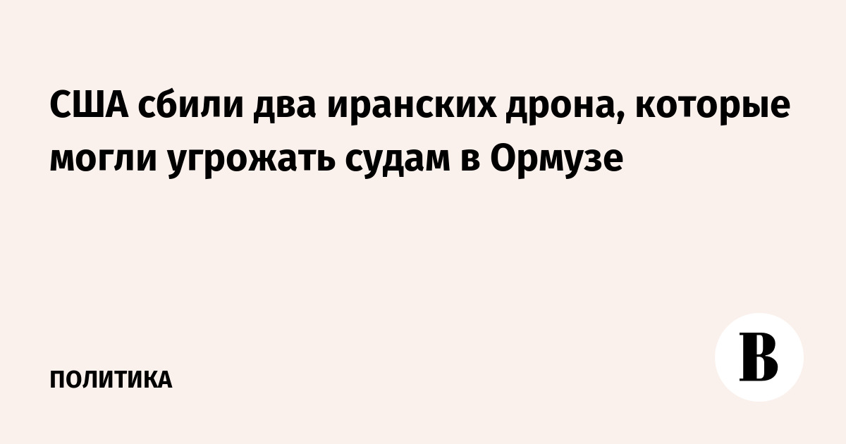 США сбили два иранских дрона, которые могли угрожать судам в