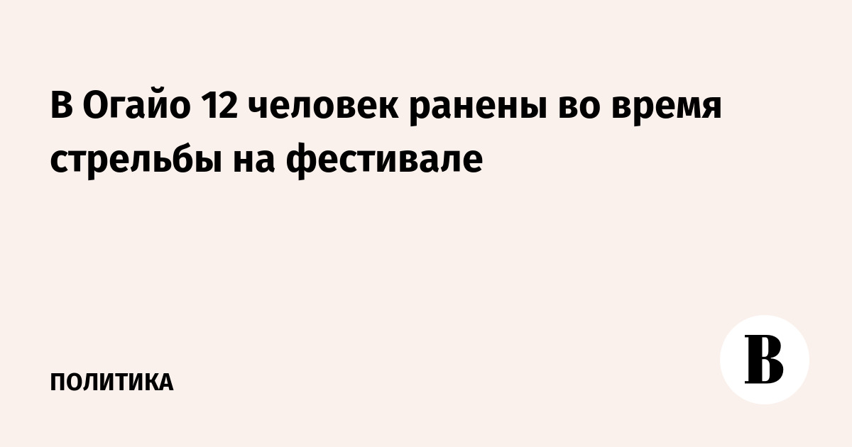 В Огайо 12 человек ранены во время стрельбы на фестивале