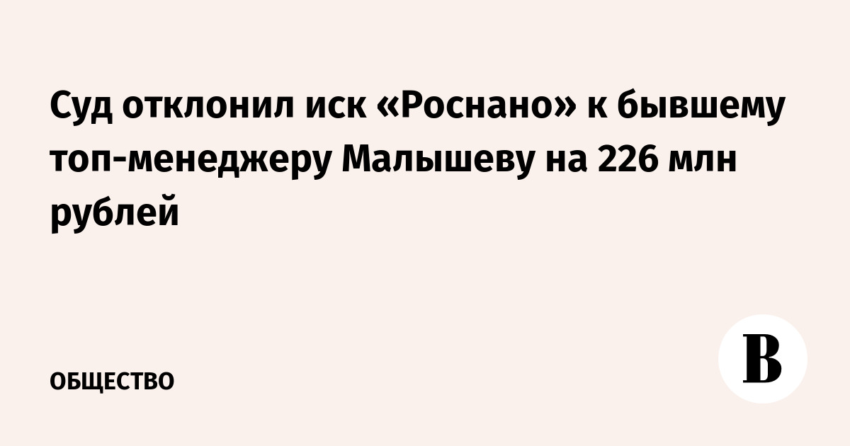 Суд отклонил иск «Роснано» к бывшему топ-менеджеру Малышеву 