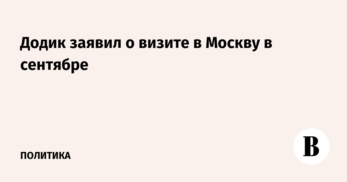 Додик заявил о визите в Москву в сентябре