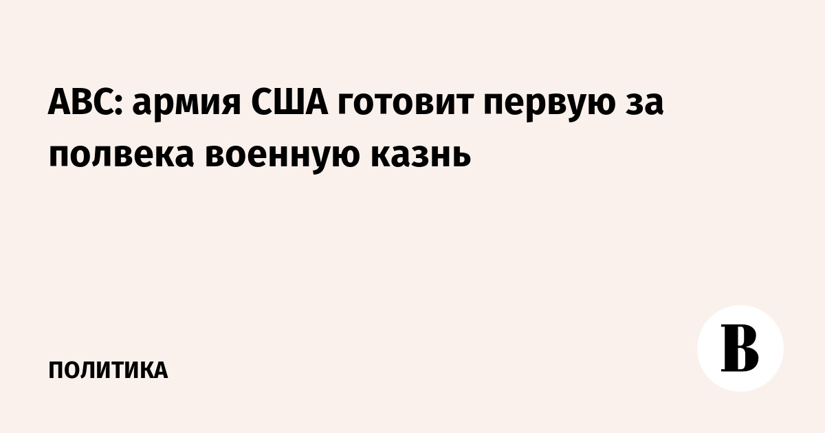 ABC: армия США готовит первую за полвека военную казнь