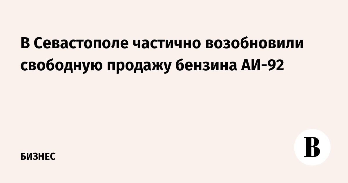 В Севастополе частично возобновили свободную продажу бензина