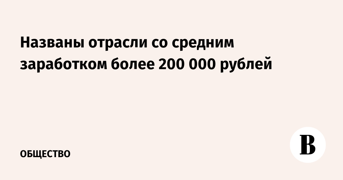 Названы отрасли со средним заработком более 200 000 рублей