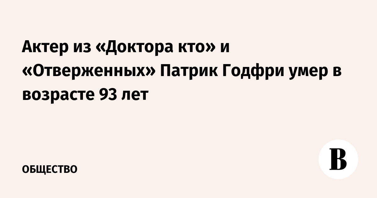 Актер из «Доктора кто» и «Отверженных» Патрик Годфри умер в 