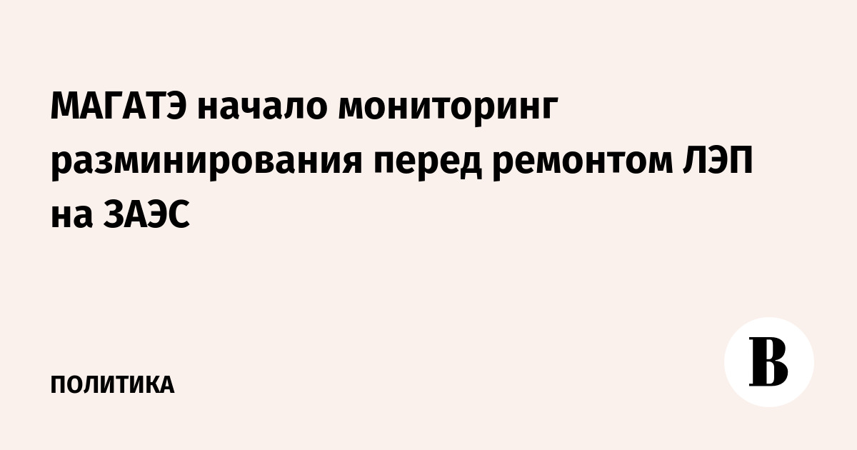 МАГАТЭ начало мониторинг разминирования перед ремонтом ЛЭП н