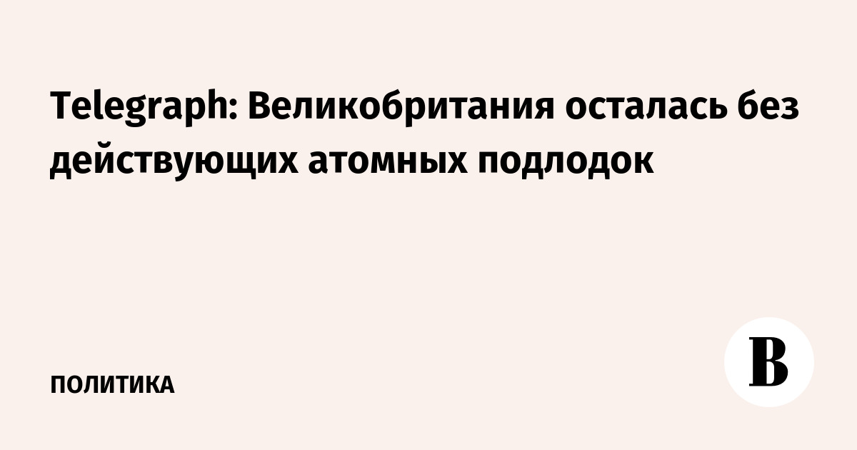Telegraph: Великобритания осталась без действующих атомных п