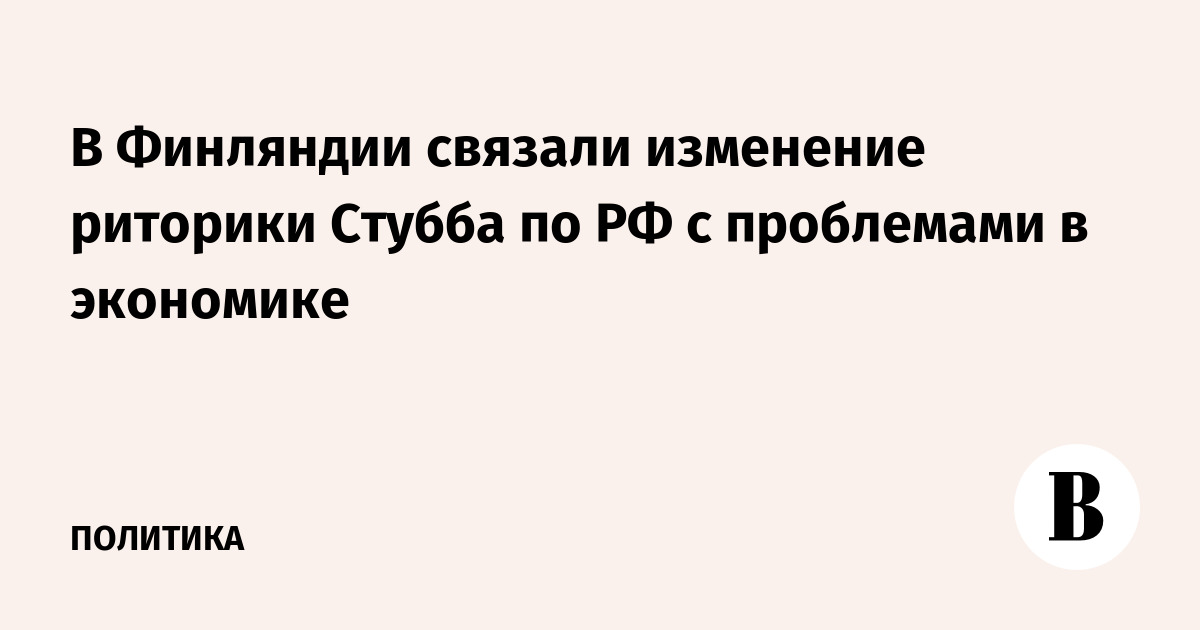 В Финляндии связали изменение риторики Стубба по РФ с пробле